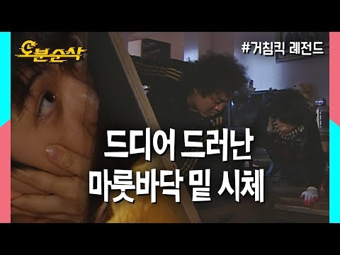 드디어 공개된 개성댁 시체?! 비밀스런 유미네 마룻바닥이 열렸다!★불금특집 십분순삭★ 거침킥⏱오분순삭