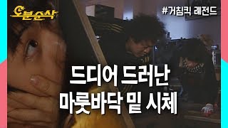 드디어 공개된 개성댁 시체?! 비밀스런 유미네 마룻바닥이 열렸다!★불금특집 십분순삭★ 거침킥⏱오분순삭