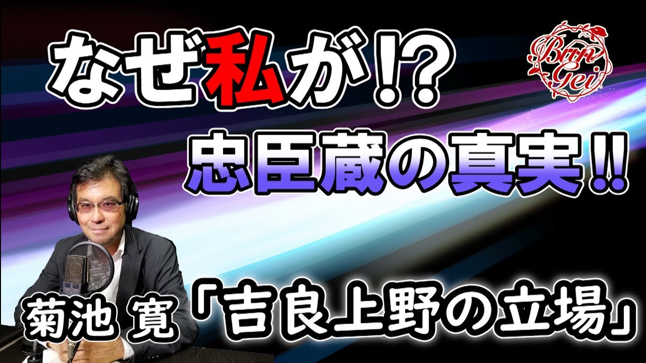 【朗読】吉良上野の立場 ー 菊池 寛 ＜河村シゲルBun-Gei 朗読 ...