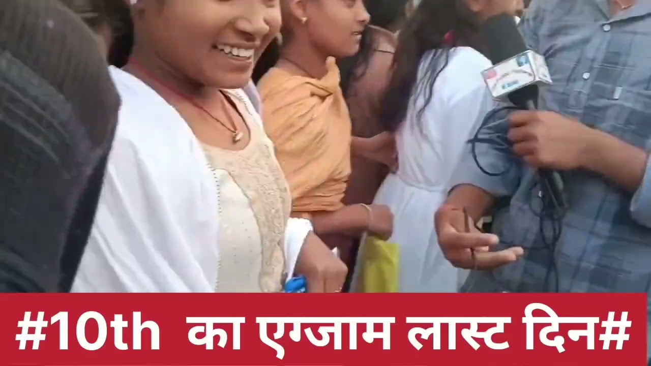 10th अंतिमदिन एग्जाम सेंटर