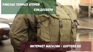 Рюкзак горных егерей Бундесвера