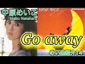 【City Pop】Go away 中原めいこ めい曲紹介 第14回 悲しい結末の失恋ソング 英訳字幕付き meiko nakahara