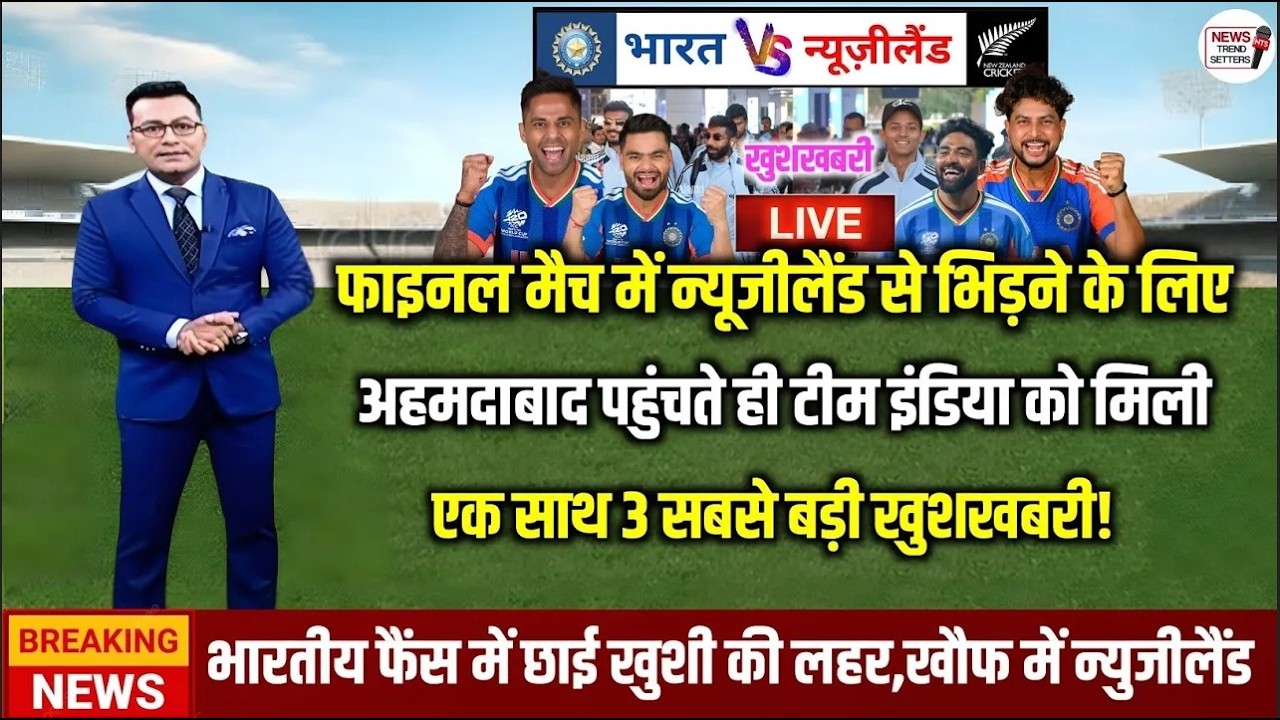 🔴LIVE: IND Vs NZ Final: Ahmedabad पहुंची Team India, एक साथ 3 खुशखबरी आई, फाइनल जीत की गारंटी लाई