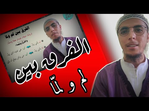 الفرق بين لم و ل م ا و لا يصح استعمال ل م ا مع الفعل المضارع بمعنى عندما