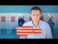 Навальный. Обращение в день тишины