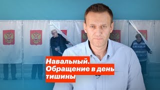 Навальный. Обращение в день тишины Навальный. Обращение в день тишины