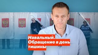 Навальный. Обращение В День Тишины