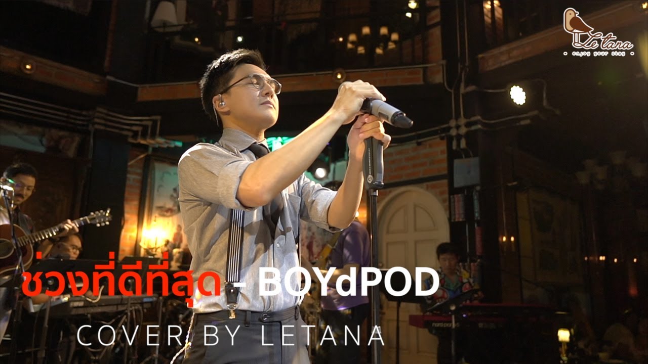 ช่วงที่ดีที่สุด - BOYdPOD [ COVER BY LETANA ]