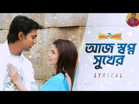 Aaj Swapno Sukher  Lyrical   aajSwapnoSukher  Premer Kahini  dev  koel Jeet Ga  Svf Music