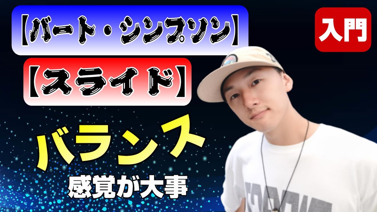 ダンス初心者向けレッスン！【バート・シンプソン/スライド】を覚えよう！やり方