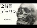 #46【ライブドローイング】骸骨リベンジ　Pencil drawing in 2hour