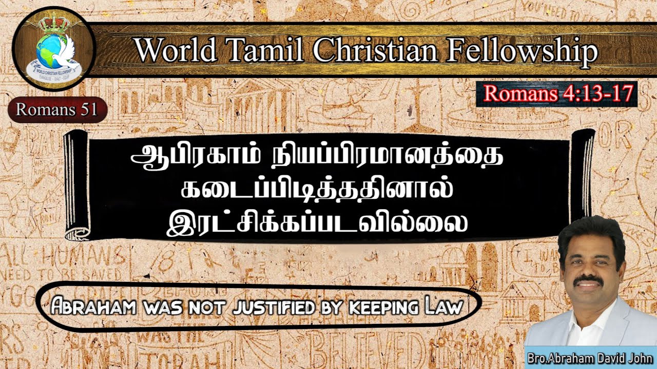 Romans 51 | ஆபிரகாம் நியப்பிரமானத்தை கடைப்பிடித்ததினால் இரட்சிக்கப்படவில்லை | Romans 4:13-17 |