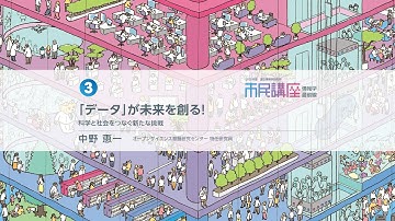 2025年度 市民講座 第3回 「『データ』が未来を創る！―科学と社会をつなぐ新たな挑戦―」