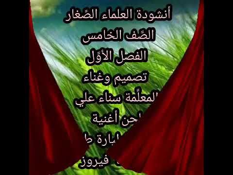أنشودة العلماء الصغار الصف الخامس بصوت المعلمة سناء علي لحن أغنية طيري ياطيارة طيري