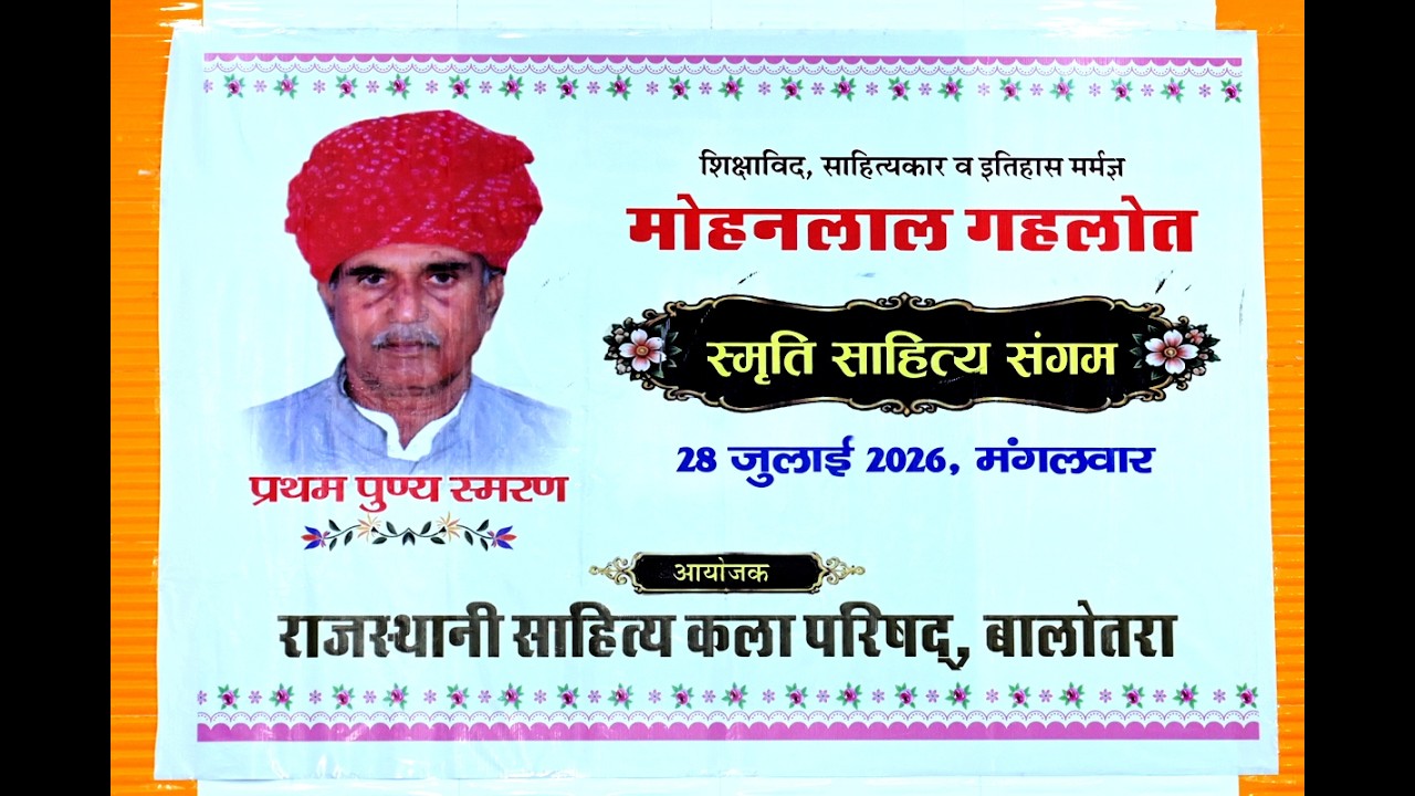 🔴LIVE आप देख रहे है ll मोहनलाल गहलोतस्मृति साहित्य संगम 28 जुलाई 2026, मंगलवार प्रथम पुण्य स्मरण