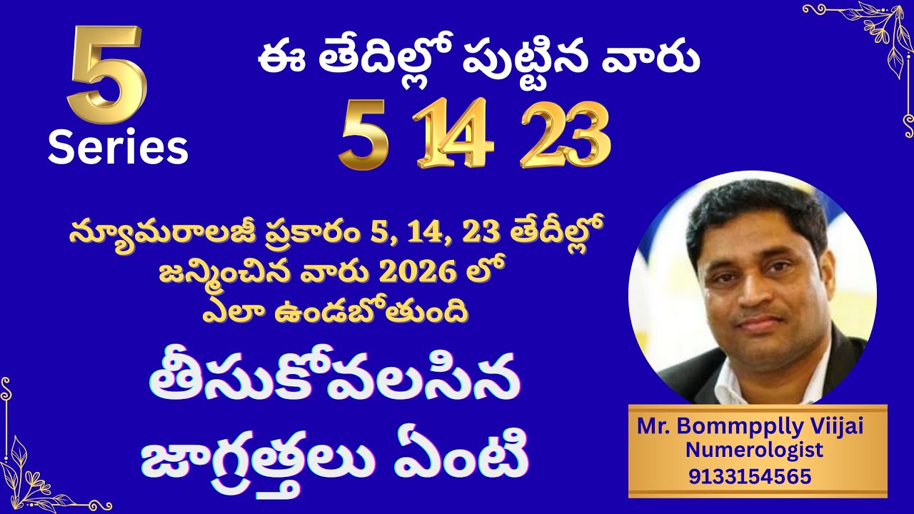 514 23 తేదీల్లో పుటిన వారికి  Numerology ప్రకారం 2026  లో ఎలా ఉందబోతుంధి BommppllyViijai Numerologis