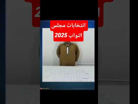 انتخابات مجلس النواب 2025 انتخابات عمو حماده