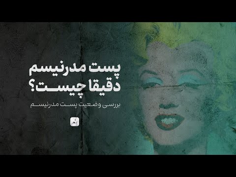 پست مدرنیسم دقیقا چیست تبارشناسی وضعیت پست مدرن