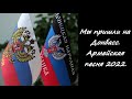 Армейская авторская песня. Мы пришли на Донбасс. (март 2022)