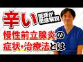 慢性前立腺炎の症状でつらい思いをしている方　症状や治療法について医師が解説！