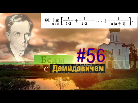 #56 Номер 56 из Демидовича | Предел последовательности