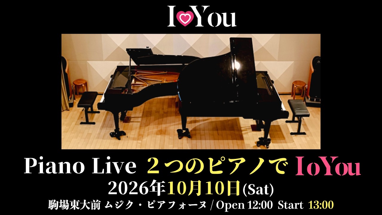 2026年10月10日(土) ピアノライブ「２つのピアノでIoYou」のお知らせ