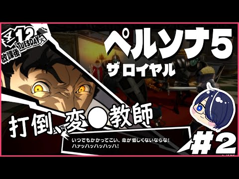 【ペルソナ5 ザ・ロイヤル】打倒、変●教師　＃２【P5R/ネタバレアリ】