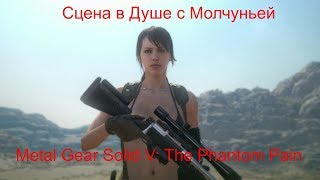 Как запустить сцену в душе и Молчуньей. Metal Gear Solid V: The Phantom Pain - Сцена в душе