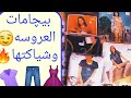 مشتريات جهاز العروسه من الملابس البيجامات وانواعها الجزء 3 