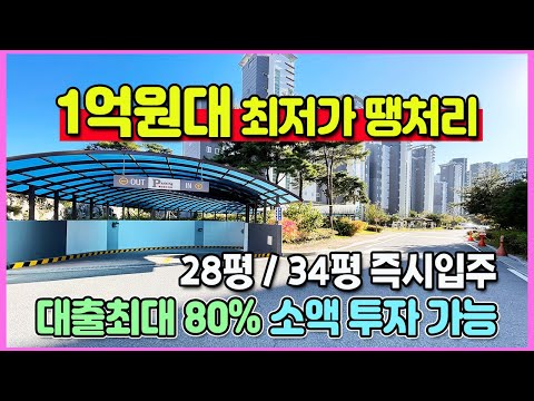 28평 1억대 최저가 미분양아파트 땡처리 즉시입주 대출최대80% 실입주금 최저가 서산 테크노밸리 고운하이츠 아파트