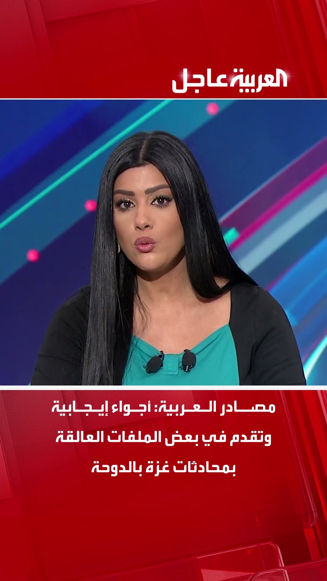 مصادر العربية: أجواء إيجابية وتقدم في بعض الملفات العالقة بمحادثات غزة بالدوحة