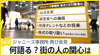 関心は社名変更・“推し”たちの将来・被害補償… 何語る？ジャニーズ事務所が2度目の会見へ【news23】｜TBS NEWS DIG