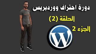 دورة احتراف الووردبريس wordpress الحلقة 2 (الجزء2)