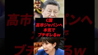 C国、高市ジャパンへ本気でブチギレるw