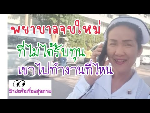 วีดีโอ: หางานพยาบาลยากไหม?