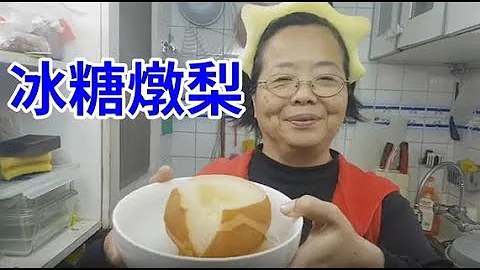 冰糖炖梨 止咳化痰偏方 大同电锅/Amy TV阿美美 - 天天要闻