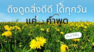 คำพูดดีดีบอกตัวเองทุกวัน ดึงดูดสิ่งดีเข้ามาทันที #เห็นผลแน่นอน