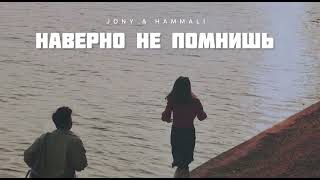 Jony & Hammali - Наверно Не Помнишь | Музыка 2024