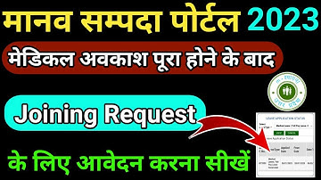 मेडिकल लीव के बाद ज्वाइनिंग रिक्वेस्ट कैसे भेजें। How To Send Joining Request On Manav Sampda Portal