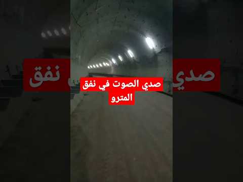 الصوت بيوصل اربع محطات في نفق المترو