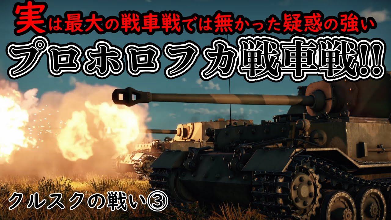 【ゆっくり解説】プロホロフカ戦車戦!?激突第ⅡSS装甲軍団VS第5親衛戦車軍 決戦クルスク③ 【東部戦線】【記録 世界大戦】 YouTube