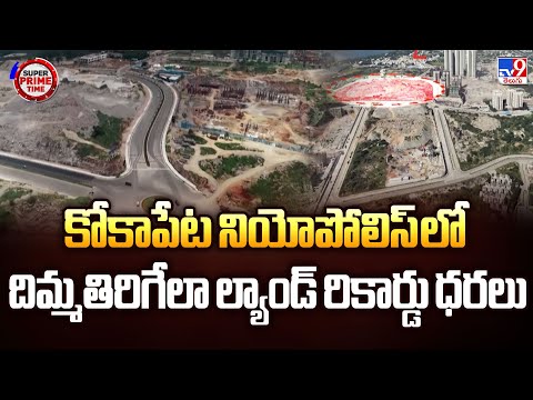 Super Prime Time : కోకాపేట నియోపోలిస్ లో దిమ్మతిరిగేలా ల్యాండ్ రికార్డు ధరలు | Kokapet Land Auction - TV9