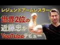 アームレスリング世界２位 近藤忠がYouTubeデビュー！[#01]