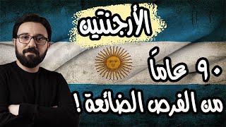 الأرجنتين...الاقتصاد الأكثر عدم استقراراً فى العالم ! كيف تحولت من دولة عظمى لدولة غارقة فى الديون؟