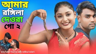Download Lagu Amar Rongila Dewra Go āĻāĻŽāĻžāϰ āϰāĻā§āĻāĻŋāϞāĻž āĻĻā§āĻāϰāĻž āĻ⧠⧍ Amar Bul Buli Vabi | Rongila Devra | Comedy Video MP3 Download Lagu Amar Rongila Dewra Go āĻāĻŽāĻžāϰ āϰāĻā§āĻāĻŋāϞāĻž āĻĻā§āĻāϰāĻž āĻ⧠⧍ Amar Bul Buli Vabi | Rongila Devra | Comedy Video MP3