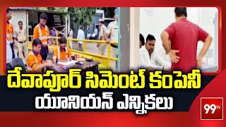 దవపర సమట కపన యనయన ఎననకల Devapur Cement Company Union Elections 99Tv