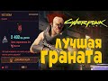 Топ Граната НОС ОЗОБА в Cyberpunk 2077 ➤ Легендарные Чертежи