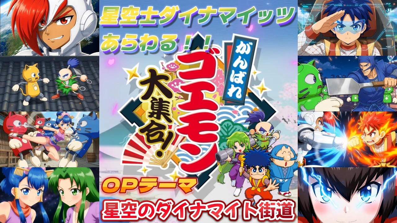 コルマケス　がんばれゴエモン 大集合！ がんばれゴエモン大集合】星空士ダイナマイッツあらわる！！ OPテーマ