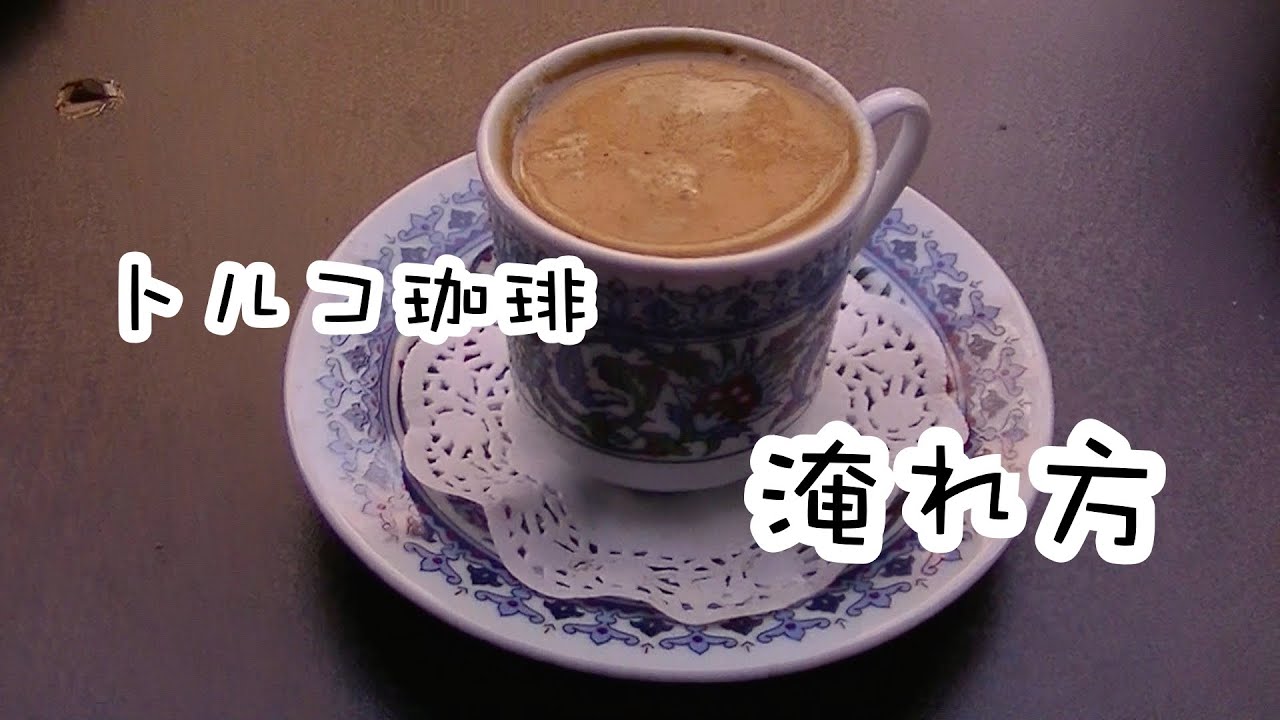 トルココーヒーを飲んでみる 小鍋で煮出すターキッシュコーヒーとは 珈琲寺子屋 珈琲学問のすすめ