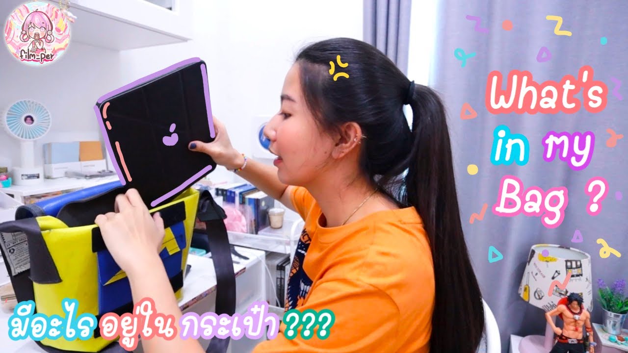 What in my bag? ฟิล์มเอาอะไรไปมหาลัยบ้าง? | Film Happy Channel